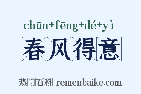 春风得意是什么意思的图片